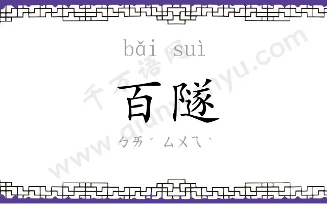 百隧