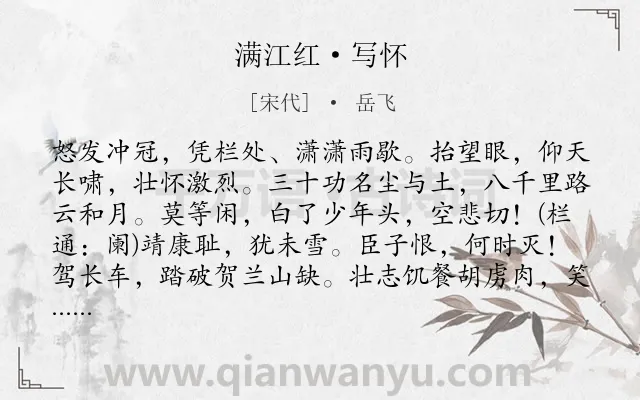 《满江红·写怀》作者是宋代的岳飞.本诗词属于宋词三百首;爱国;壮志;励志类诗词.诗词全文约共140字.