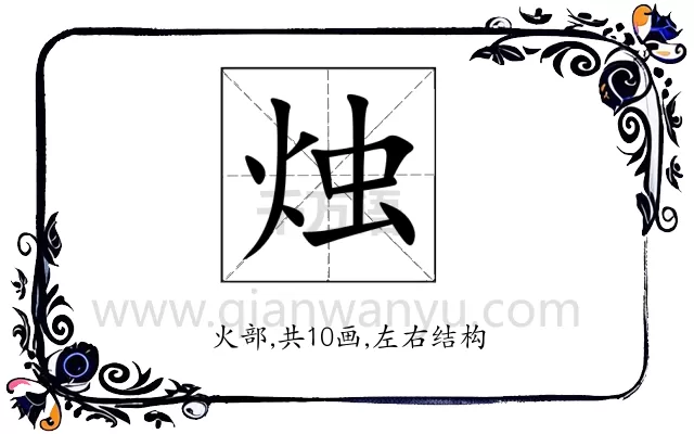 烛