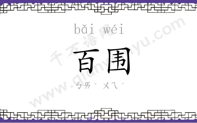 百围