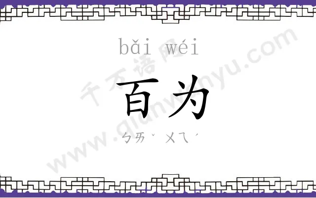 百为