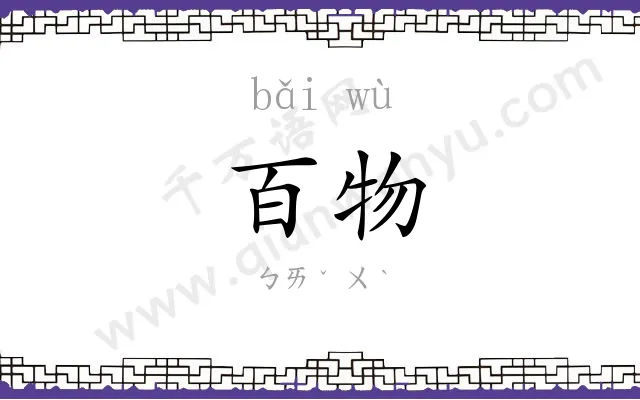 百物