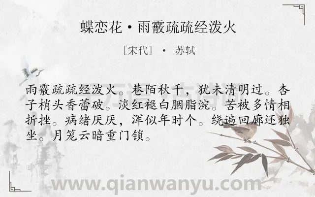 《蝶恋花·雨霰疏疏经泼火》作者是宋代的苏轼.本诗词属于孤独;感伤类诗词.诗词全文约共70字.