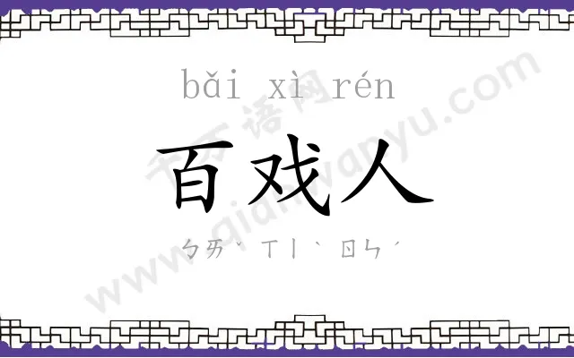 百戏人
