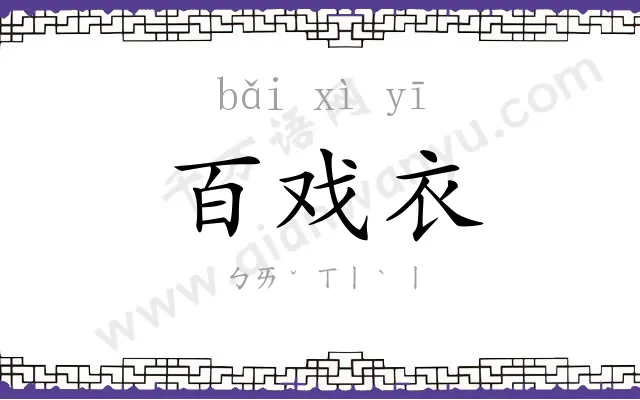 百戏衣