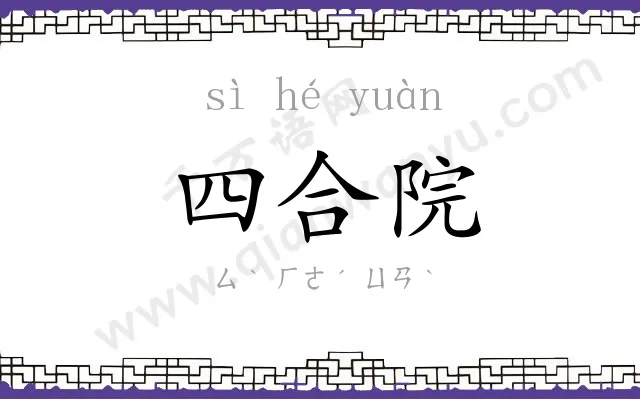 四合院