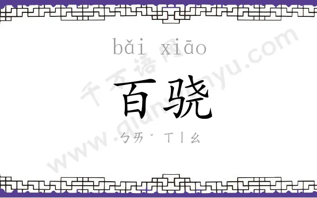 百骁
