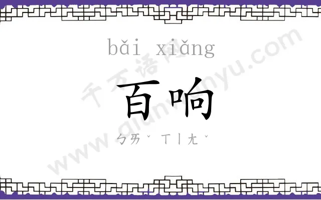 百响