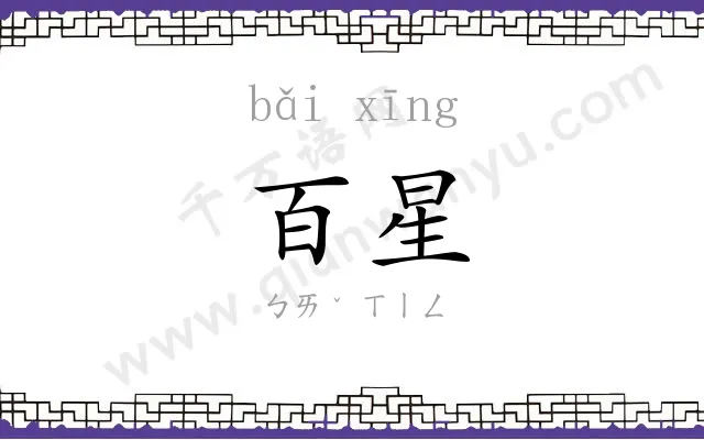 百星