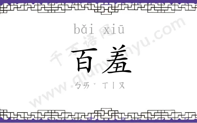 百羞