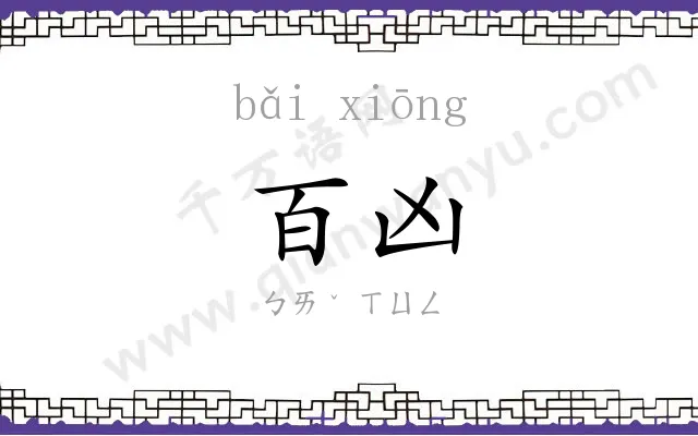 百凶