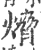 熁(宋·印刷字体·广韵)
