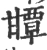 㽑(宋·印刷字体·广韵)