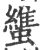 䗽(宋·印刷字体·广韵)