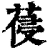 葠(清·印刷字体·康熙字典)
