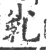 𡭾(宋·印刷字体·广韵)