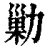 勦(清·印刷字体·康熙字典)