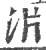 沜(宋·印刷字体·广韵)