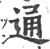 通(宋·印刷字体·广韵)