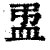 盄(清·印刷字体·康熙字典)