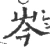 岑(宋·印刷字体·广韵)