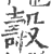 𣫐(宋·印刷字体·广韵)
