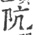 阬(宋·印刷字体·广韵)
