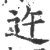 迕(宋·印刷字体·广韵)