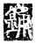 銿(唐·传抄·唐代石刻篆文)