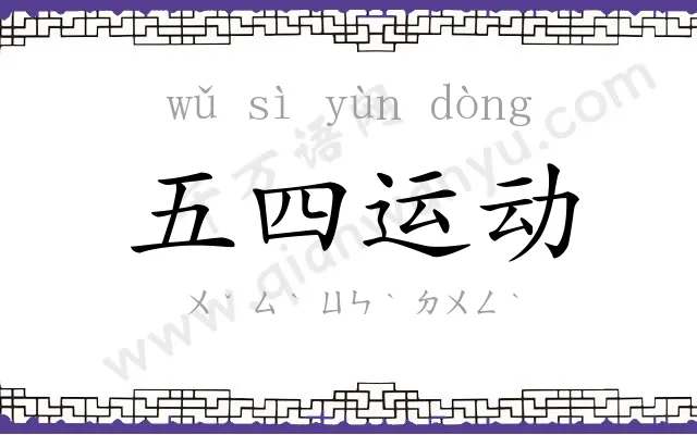 五四运动