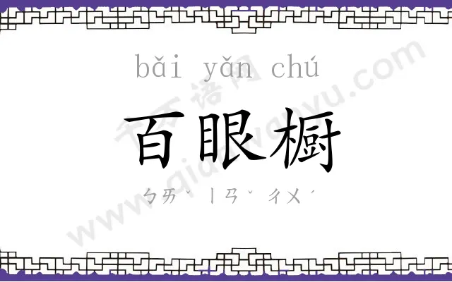 百眼橱