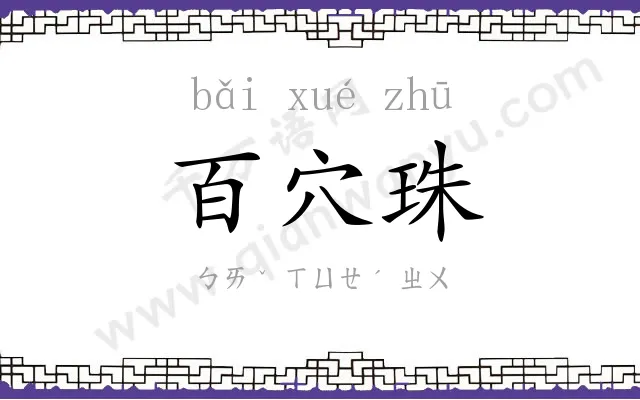 百穴珠