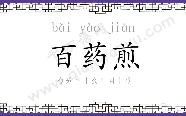 百药煎