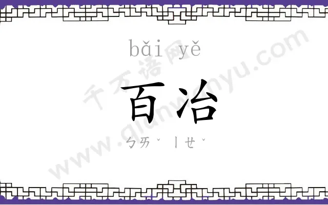 百冶