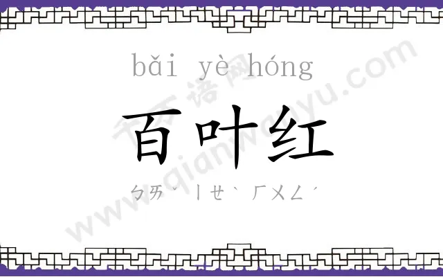 百叶红