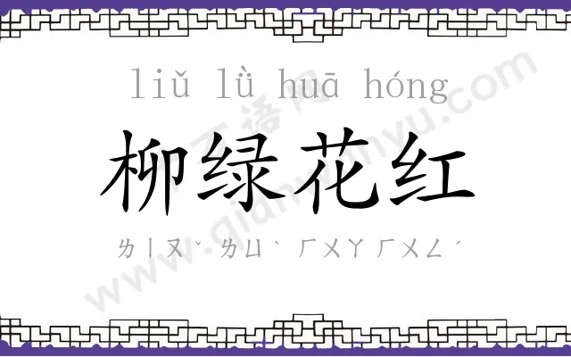 柳绿花红