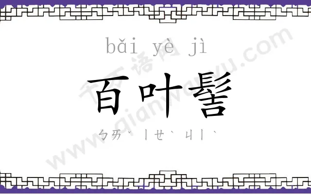 百叶髻