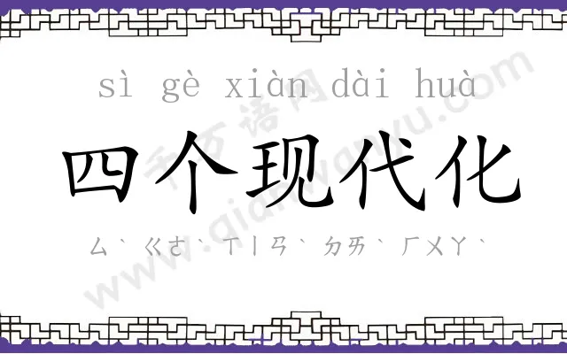 四个现代化