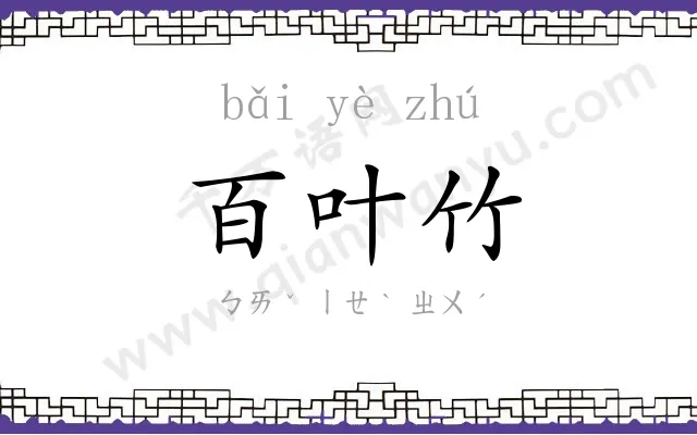 百叶竹