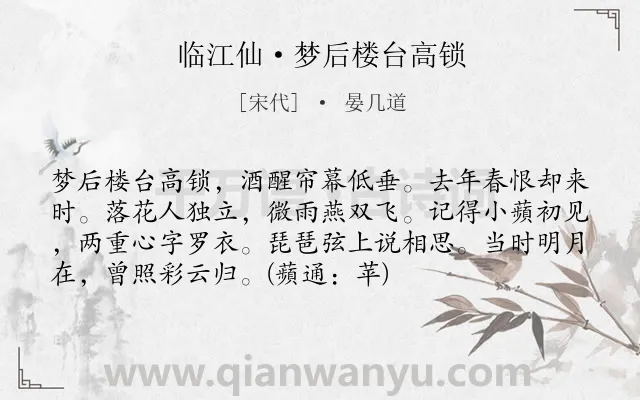 《临江仙·梦后楼台高锁》作者是宋代的晏几道.本诗词属于宋词三百首;宋词精选;婉约;怀念;歌女;恋情类诗词.诗词全文约共74字.