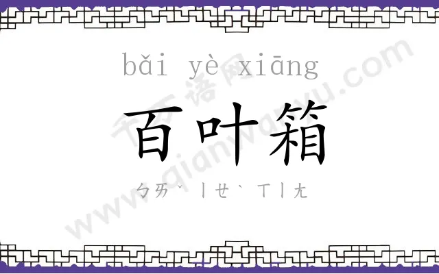 百叶箱