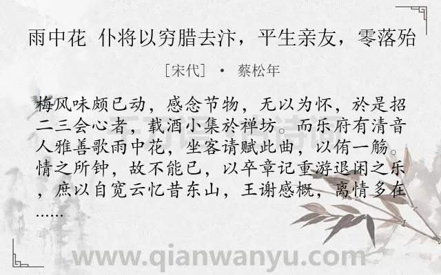 《雨中花 仆将以穷腊去汴，平生亲友，零落殆》作者是宋代的蔡松年.诗词全文约共204字.