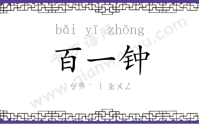 百一钟
