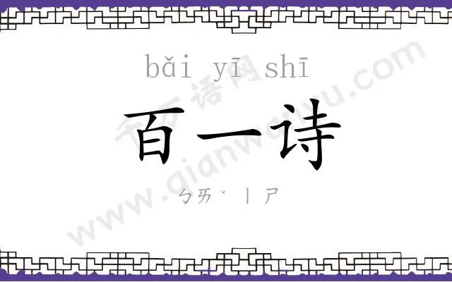 百一诗