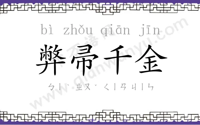 弊帚千金