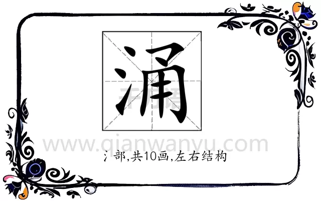 涌