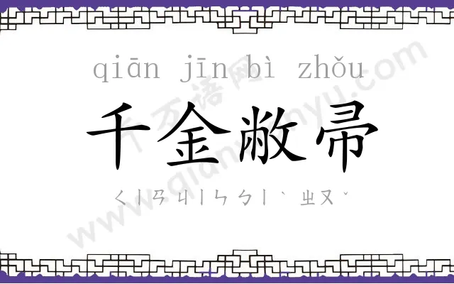 千金敝帚