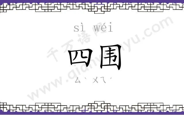 四围