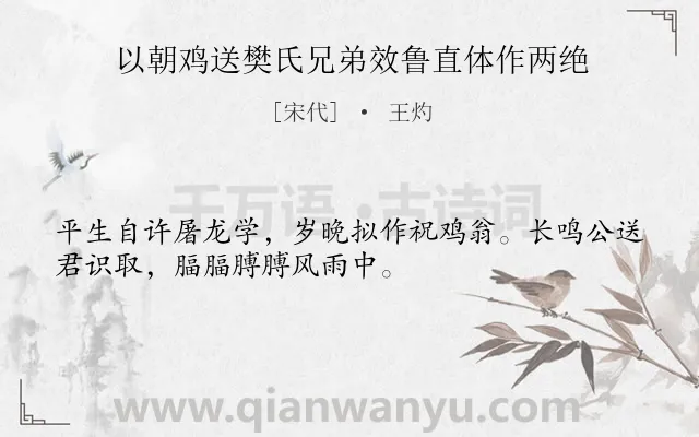 《以朝鸡送樊氏兄弟效鲁直体作两绝》作者是宋代的王灼.诗词全文约共32字.
