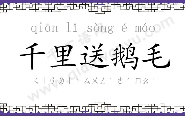 千里送鹅毛